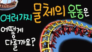 여러 가지 물체의 운동은 어떻게 다를까요 ■주요개념: 운동, 빠르기비교 [초등 과학 5학년 2학기 4단원 3차시]
