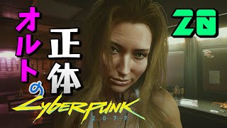 #20【サイバーパンク2077 PC版】ジョニーがあの日見たもの…オルトの記憶【ストーリーを楽しむ女性実況】Cyberpunk 2077