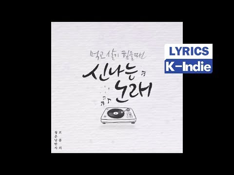 [Lyric Video] Green Spring Romance (청춘낭만사), 브롤리 - 신나는 노래