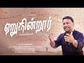 ஏறுகின்றார் YERUKINDRAR Evangelist Daniel David Tamil Christian Song