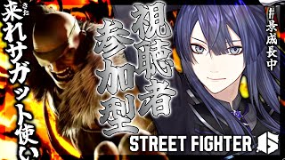 【ストリートファイター６】視聴者参加型サガット凸待ち？【長尾景/にじさんじ】