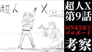 【超人X】4本の注射器の謎。フォーアウトは4人の死亡？"高速シンカー"を投げる汐崎テヅヤの能力は？【第9話考察】