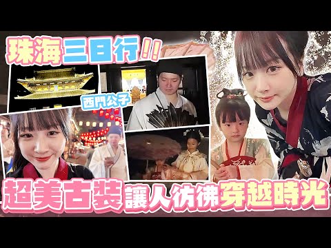 珠海行 超美古裝 長隆飛船樂園  虎鯨  【薇薇weiwei】