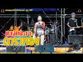 เพลงมันส์ๆ Cover แจ่มนภา ดาราทอง