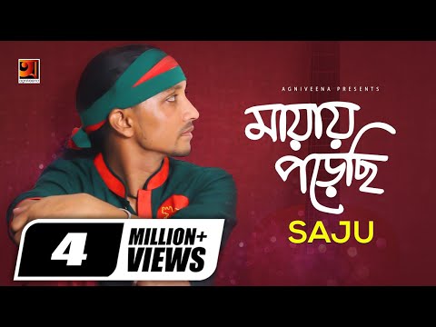 Mayay Porechi | মায়ায় পড়েছি | Saju Ahmed | New Bangla Song 2017