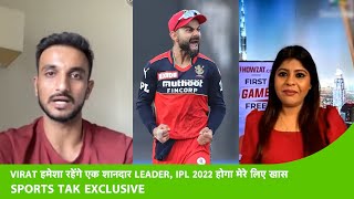 HARSHAL PATEL EXCLUSIVE:VIRAT RCB के लिए हमेशा रहेंगे एक लीडर की तरह, IPL 2022 में दूंगा 100 PERCENT