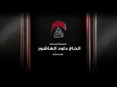 المحاضرة الدينية - الخطيب الشيخ رياض الباوي - ليلة 6 محرم 1439 هـ