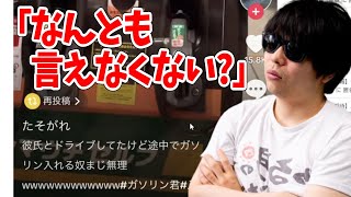 「彼女がドライブ中にガソリン入れたら冷めた」と言っていた投稿を見るもこう先生【2023/6/13】