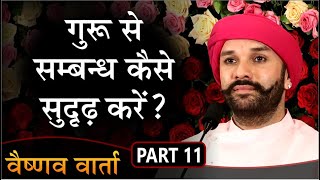 गुरू से सम्बन्ध कैसे सुदृढ़ करें? | Vaishnav Varta | Part 11 | Shree Hita Ambrish Ji