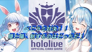 ホロカ対戦！兎田ぺこら🆚雪花ラミィ！ぺこラミ対決！隠と陽、制するのはどっちだ！