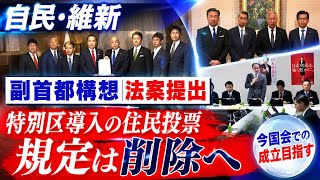 自民・維新「副首都構想」実現に向けた法案提出 自民党内の異論うけ“特別区導入”の住民投票めぐる規定は削除