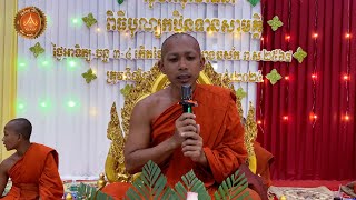 សម្តែងព្រះធម៌ទេសនា បុណ្យកឋិនទានវត្តសិរីមង្គលអង្គលើ (តាតែន)