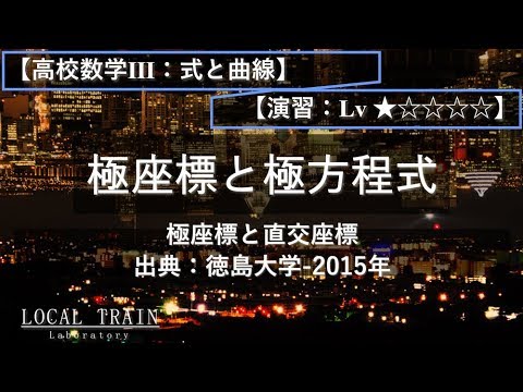 物理学科 【高校数学Ⅲ：式と曲線】極座標から直交座標への変換【演習】