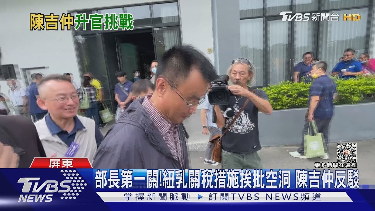 接任部長倒數！紐乳零關稅措施挨批空洞　陳吉仲反駁