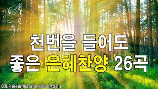 아침에듣는 아름다운 찬양 CCM 26곡연속듣기 - 2024년 최고의 찬양 - CCM 찬양모음 연속듣기