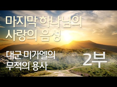 [마지막 하나님의 사랑의 음성] 대군 미가엘의 무적의 용사(2부) | 돌나라 석선 선생님 강의