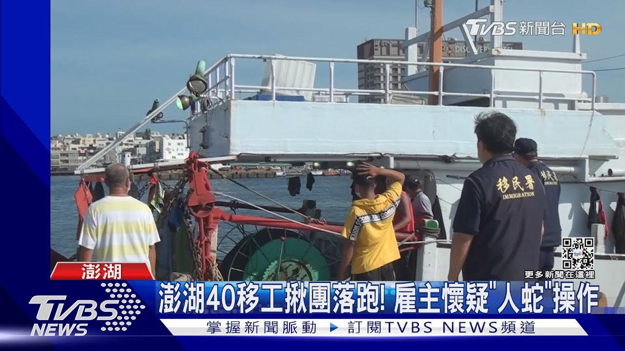 赴本島做黑工?澎湖40移工揪團落跑 雇主控人蛇操作