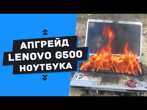 Апгрейд ноутбука Lenovo G500 замена процессора и чипсета. (NM70 - HM76)