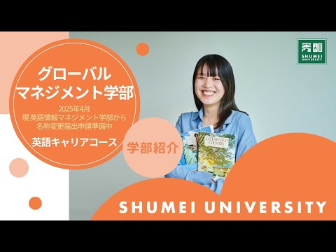 グローバルマネジメント学部　英語キャリアコース紹介2025