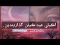 Akeli Eid Kean Guzarende Full LYRICS Ustad Gull Hassan HB Production Official