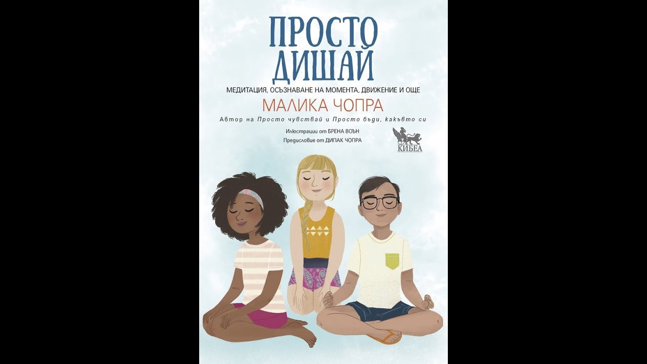 Из „Просто дишай. Медитация, осъзнаване на момента, движение и още“