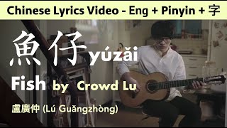 ♫ &quot;魚仔 Fish&quot; Pinyin/English lyrics video (½ Chinese ½ Taiwanese) by Crowd Lu