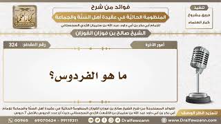324 - ما هو الفردوس؟ - الشيخ صالح الفوزان image