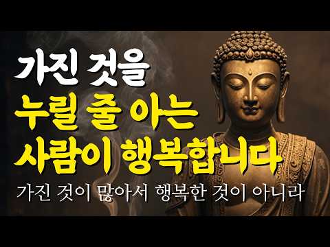 가진 것을 누릴 줄 아는 사람이 진짜 행복한 사람입니다 | 부처님 말씀