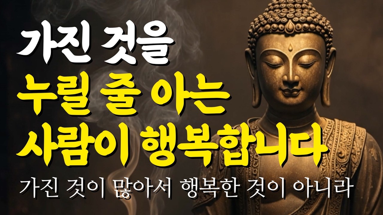 가진 것을 누릴 줄 아는 사람이 진짜 행복한 사람입니다 | 부처님 말씀