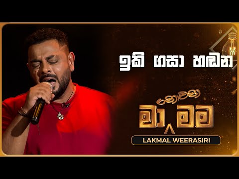 Iki Gasa Handana (ඉකි ගසා හඬන) | Lakmal Weerasiri | Ma Nowana Mama | TV Derana