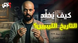 الموسم الرابع : استوديو علاش الحلقة ( 12 ) : كيف يُخلِّد التاريخُ الليبيين؟