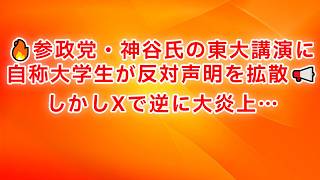 「参政党・神谷さんの東大講演を巡り大論争…自称大学生の抗議文にSNSで批判殺到か」#参政党 #神谷宗幣 #東大 #東京大学 #X炎上 #政治 #言論の自由 #SNS炎上 #抗議文