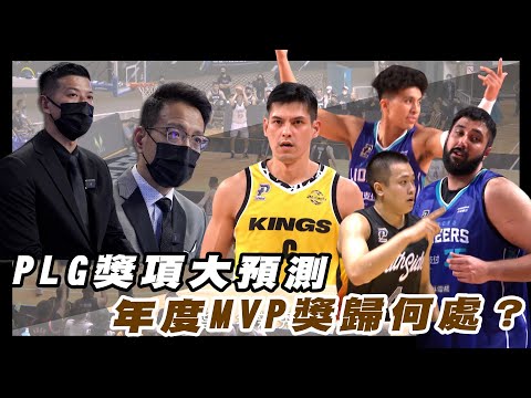 PLG》P.League+獎項大預測🔥 年度MVP獎歸何處？【MOMO瘋運動】