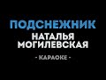 Наталья Могилевская Подснежник Караоке