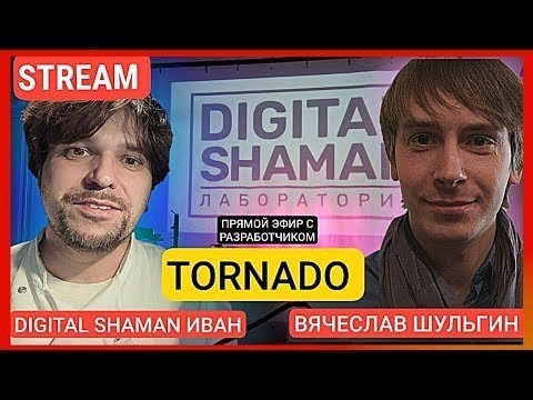 🌪️АВТОР "TORNADO" ВЯЧЕСЛАВ ШУЛЬГИН В ПРЯМОМ ЭФИРЕ