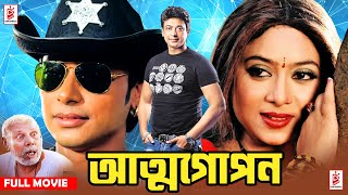 Attogopon | আত্মগোপন | Zayed Khan | Shabnur | Atm Shamsuzzaman | Blockbuster Bangla Movie