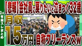 【2ch有益スレ】【悲報】月収15万円のフリーランス(32)…会社員に戻りたいと咽び泣く