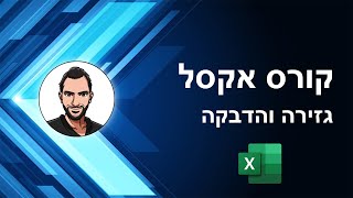 קורס אקסל למתחילים - שיעור 17 - גזירה והדבקה של נתונים באקסל -