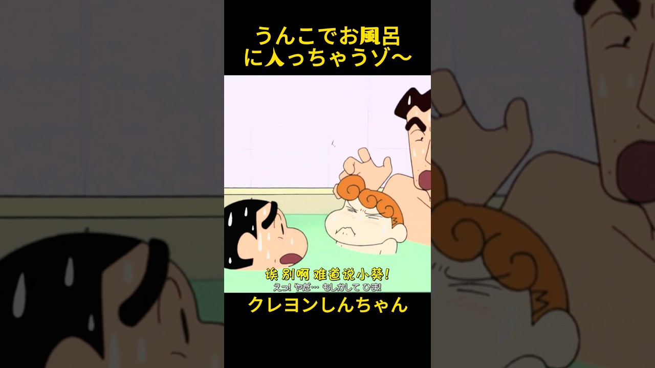 お父さんと一緒にお風呂に入りますね #おもしろ動画 #クレヨンしんちゃん #面白集 #コントチャンネル #面白い