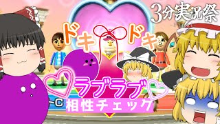 【3分実況祭】うp主と魔理沙のド キ ド キ ラ ブ ラ ブ 相性チェック（ゆっくり茶番実況）