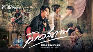เบิดสภาพ อเล็กซ์ อนันต์ทรัพย์