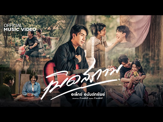เบิดสภาพ - อเล็กซ์ อนันต์ทรัพย์