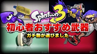 【ガチ勢が厳選】初心者におすすめスプラ3最強武器5選解説【スプラトゥーン3】【初心者講座】