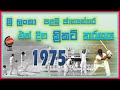 The 1st Sri Lanka One Day International (ODI) Cricket Match | 1975 Cricket World Cup | KENN STUDIOS