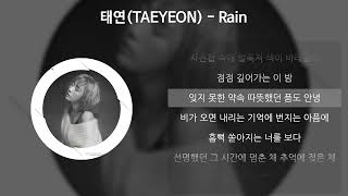 태연(TAEYEON) - Rain [가사/Lyrics]