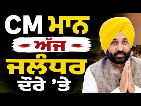 CM Maan ਅੱਜ Jalandhar ਦੌਰੇ ’ਤੇ 