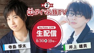 【声優によるダイマ番組】寺島惇太&井上雄貴のダイマん族TV【第2回】