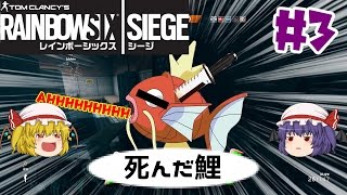 【ゆっくり実況】 レインボーシックス シージPC＃3 夢のカケラをポピーに変えて 【R6S】