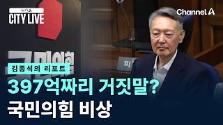[김종석의 리포트]397억짜리 거짓말? 국민의힘 비상 / 채널A / 뉴스A CITY LIVE