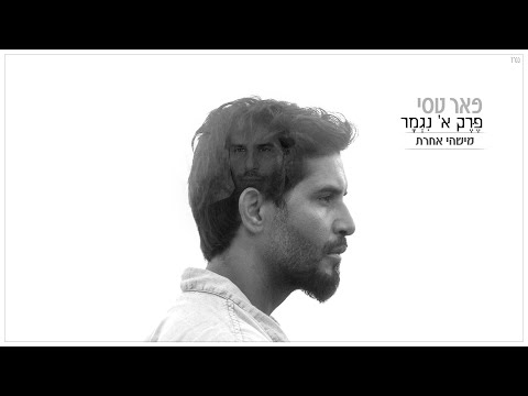 פאר טסי - מישהי אחרת | Peer Tasi - Mishehi Aheret